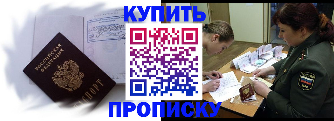 прописка в Поворино